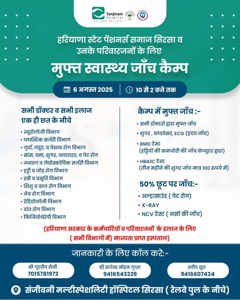 हरियाणा स्टेट पेंशनर्स समाज सिरसा व उनके परिवारजनों के लिए मुफ्त स्वास्थ्य जांच कैम्प 6 अगस्त को 