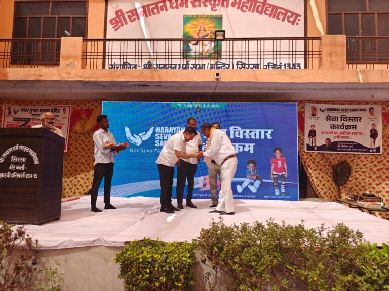 नारायण सेवा संस्थान की सिरसा शाखा का हुआ गठन