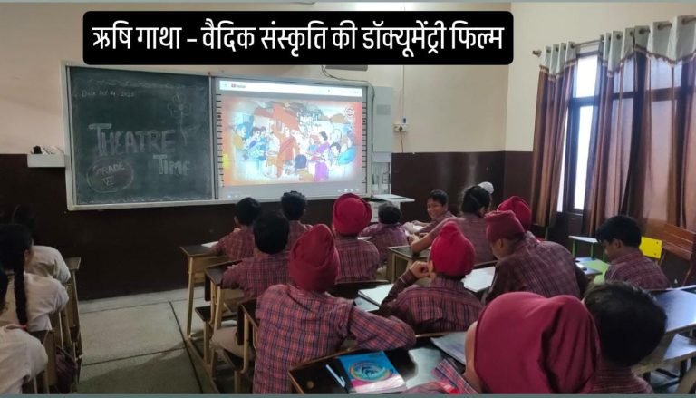 डी.ए.वी. कालांवाली में ‘ऋषि गाथा’ डॉक्यूमेंट्री से बच्चों ने ली प्रेरणा, ‘आनंद पर्व’ कार्यक्रम में झलकी श्रद्धा और समर्पण